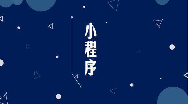 武隆微信小程序开发公司分析企业如何发挥小程序的作用